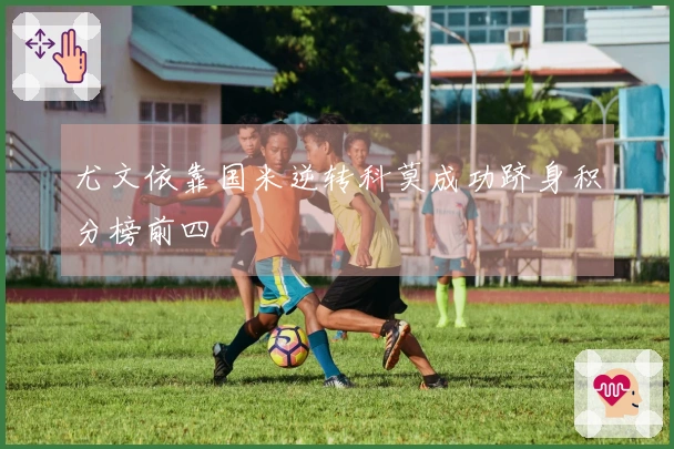 尤文依靠国米逆转科莫成功跻身积分榜前四