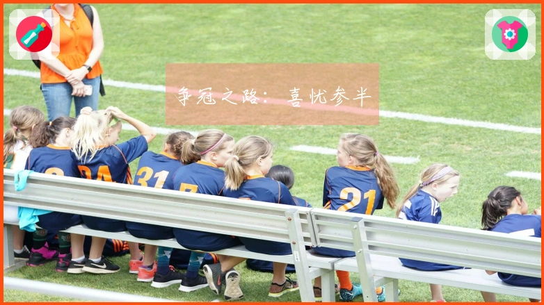 争冠之路：喜忧参半