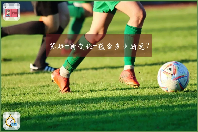 苏超-新变化-蕴含多少新意？