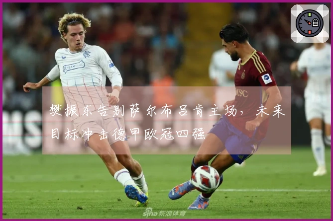 樊振东告别萨尔布吕肯主场，未来目标冲击德甲欧冠四强