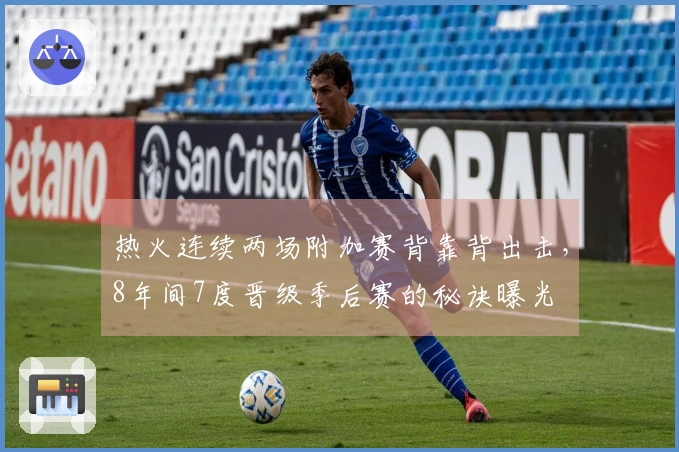 热火连续两场附加赛背靠背出击，8年间7度晋级季后赛的秘诀曝光