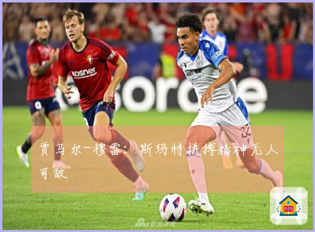 贾马尔-穆雷：斯玛特拼搏精神无人可敌