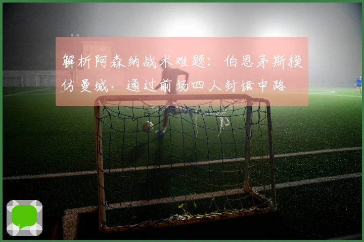 解析阿森纳战术难题：伯恩茅斯模仿曼城，通过前场四人封堵中路
