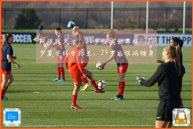 阿根廷天才？21岁征战世界杯，22岁夏季转会标王，29岁成伤病缠身者