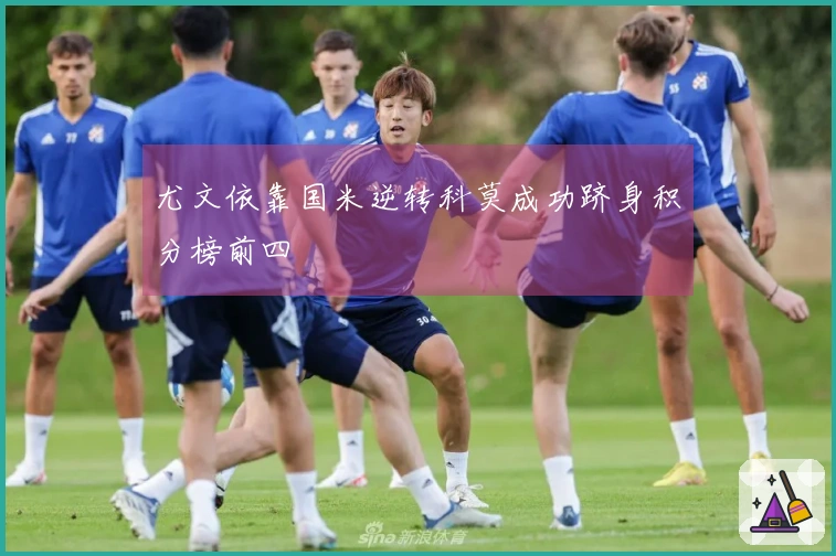 尤文依靠国米逆转科莫成功跻身积分榜前四