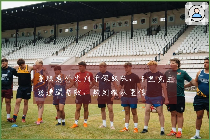 曼联意外失利于保级队，卡里克主场遭遇首败，热刺难以置信