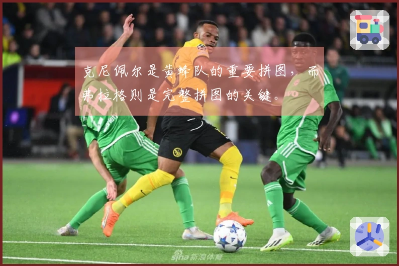 克尼佩尔是黄蜂队的重要拼图，而弗拉格则是完整拼图的关键。