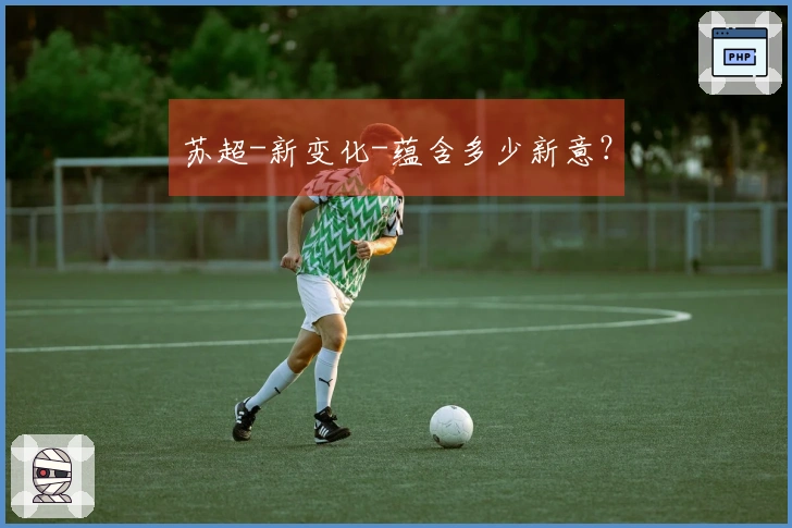 苏超-新变化-蕴含多少新意？