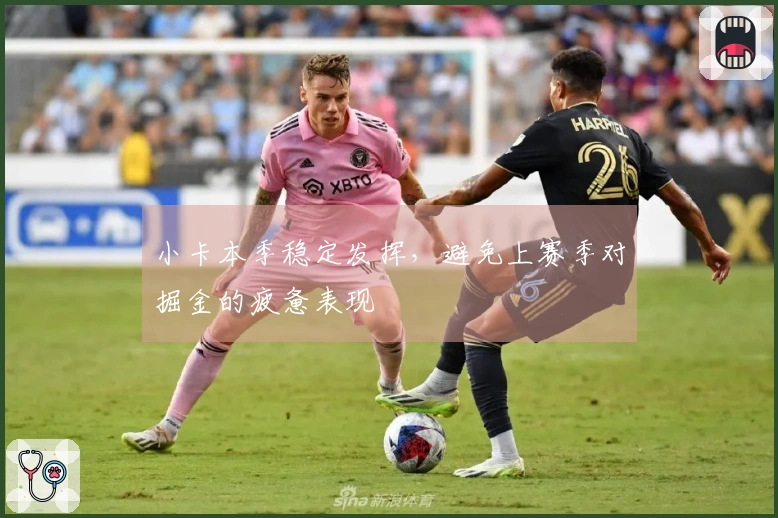 小卡本季稳定发挥,避免上赛季对掘金的疲惫表现