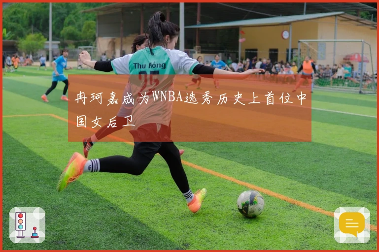 冉珂嘉成为WNBA选秀历史上首位中国女后卫