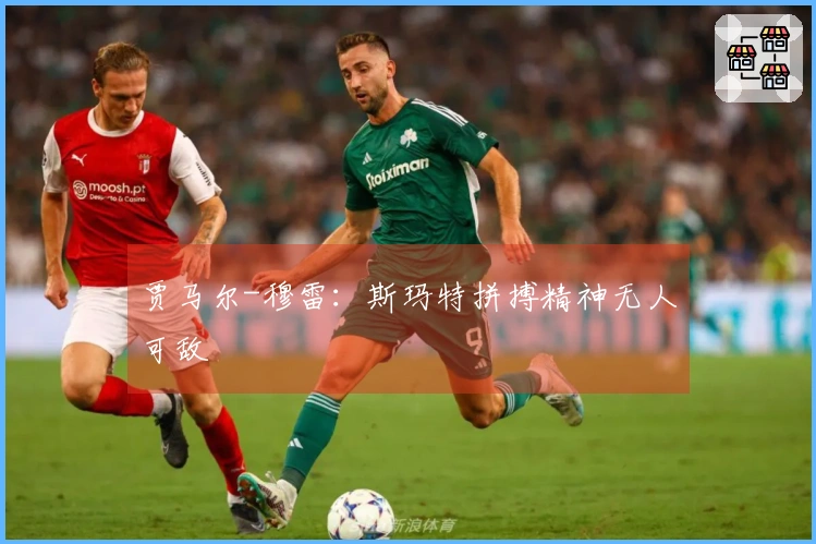 贾马尔-穆雷：斯玛特拼搏精神无人可敌