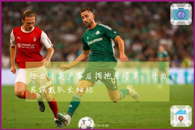 恰尔汗奥卢赛后拥抱劳塔罗，并为其佩戴队长袖标