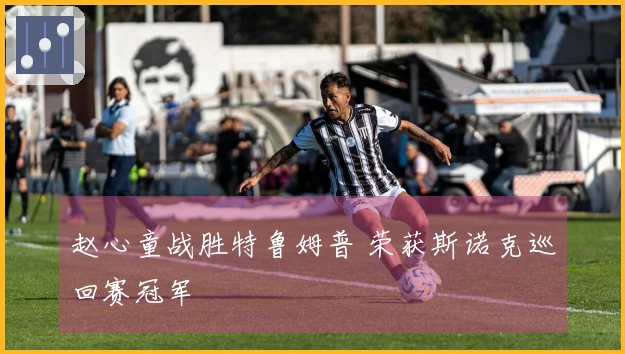 赵心童战胜特鲁姆普 荣获斯诺克巡回赛冠军