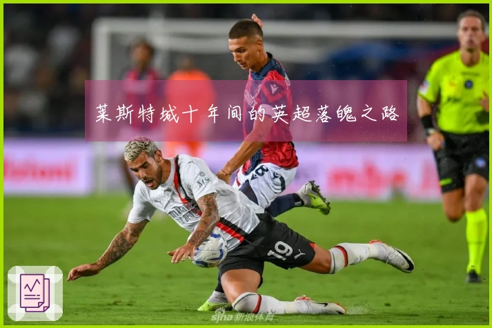 莱斯特城十年间的英超落魄之路