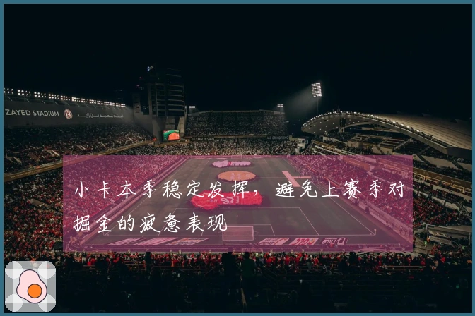 小卡本季稳定发挥，避免上赛季对掘金的疲惫表现